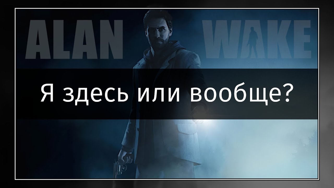 Alan Wake #03 Я те бумажки, а ты мне мою жену? МЕНА?!