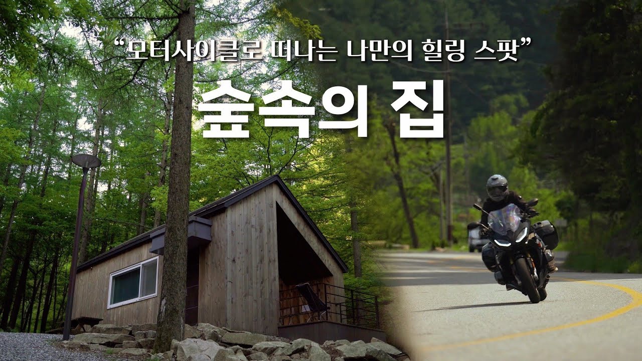 숲속 작은 집에서 하룻밤 / 조령산 자연휴양림 숲속의집 / 바이크 여행 / BMW R1250RS / 인스타360 X3 / 4K화질