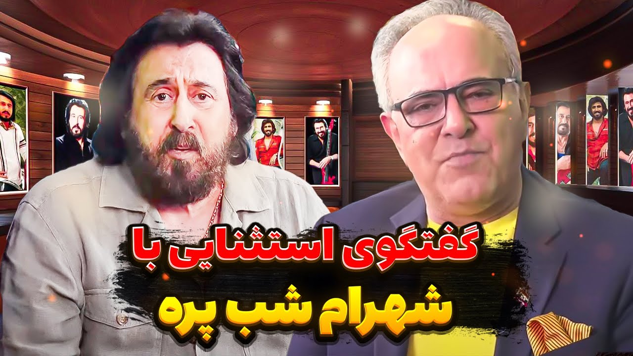 بهترین و بدترین ها در شصت سال زندگی شهرام  شب پره به روایت خودش