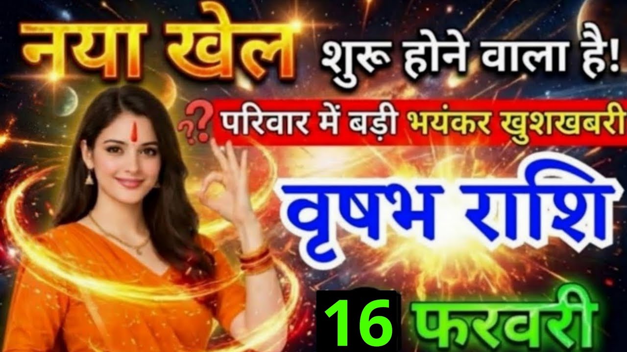 7 फरवरी, वृषभ राशि वालों नया खेल शुरू होने वाला है, vrishabh Rashi, मिलेगी भयंकर खुशखबरी