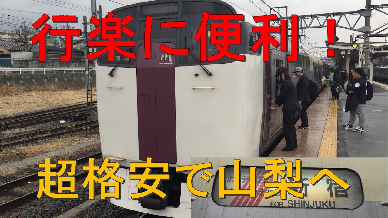 【格安で長距離移動】ホリデー快速ビューやまなしが有能すぎる！　乗車記