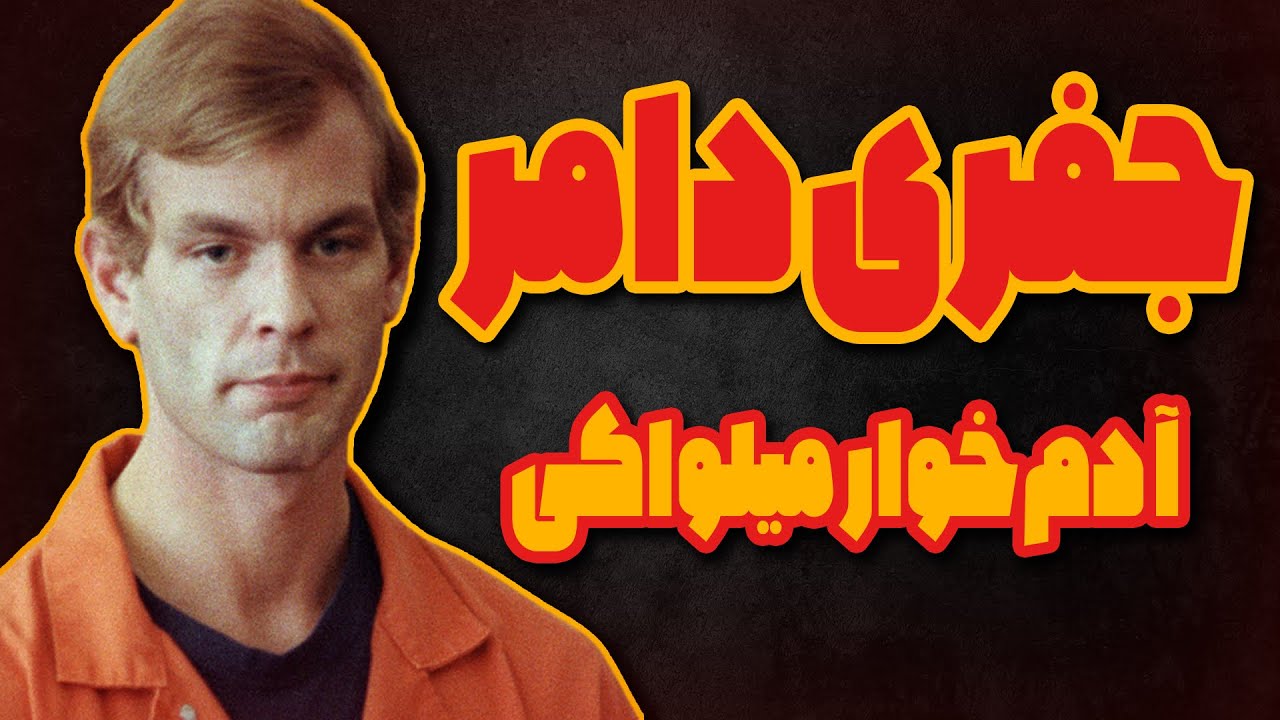 مستند زندگی جفری دامر 🔥 / آدمخوار و قاتل سریالی 🩸