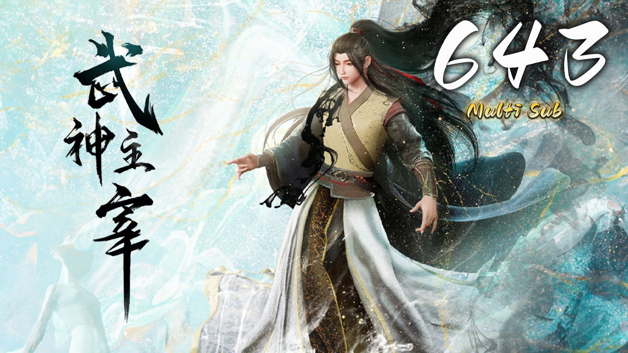 🔔超前首发【武神主宰】第643集 蓝光1080p丨Martial Master #东方玄幻 #爱看动漫