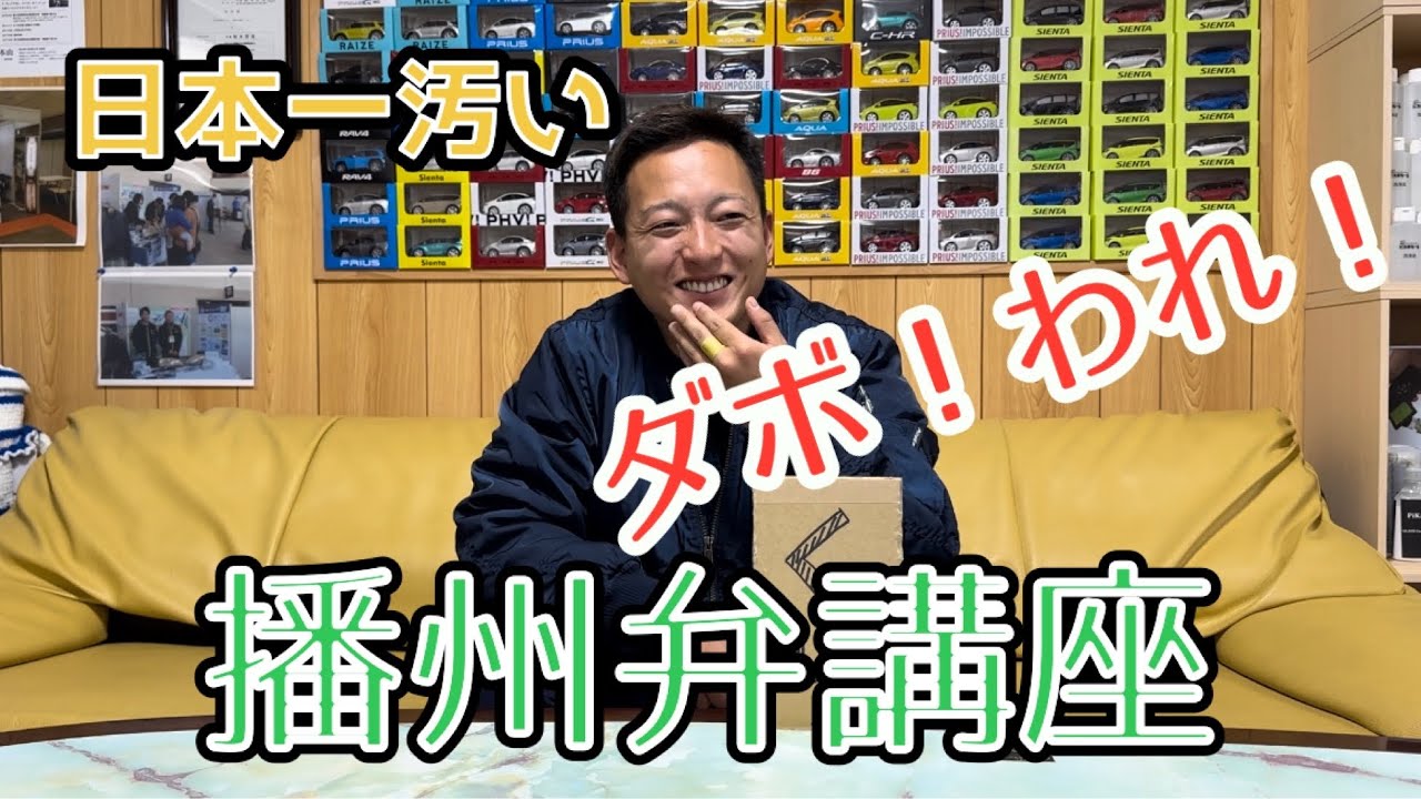 【日本一汚い！？】方言。播州弁講座！！