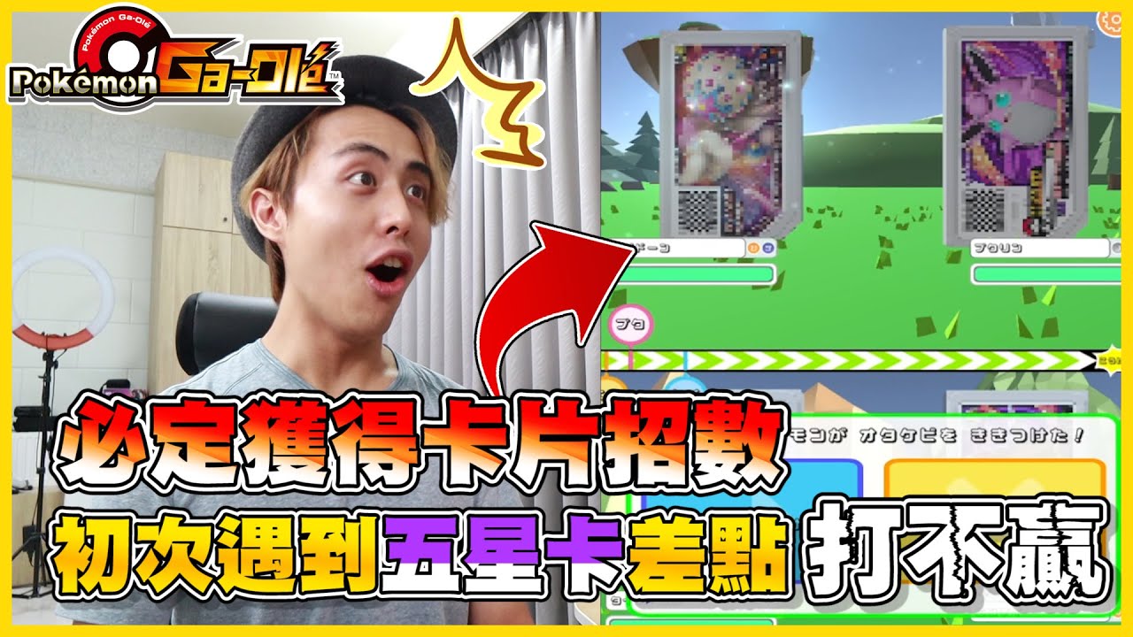 【必中絕招】初見五星🤩！傳說怪物也「跑太快」(ﾉ∀`*) 每一隻四星五星都不會讓你走的=͟͟͞͞( •̀д•́)！！！《Pokemon Gaole 模擬器》│VLOG#253
