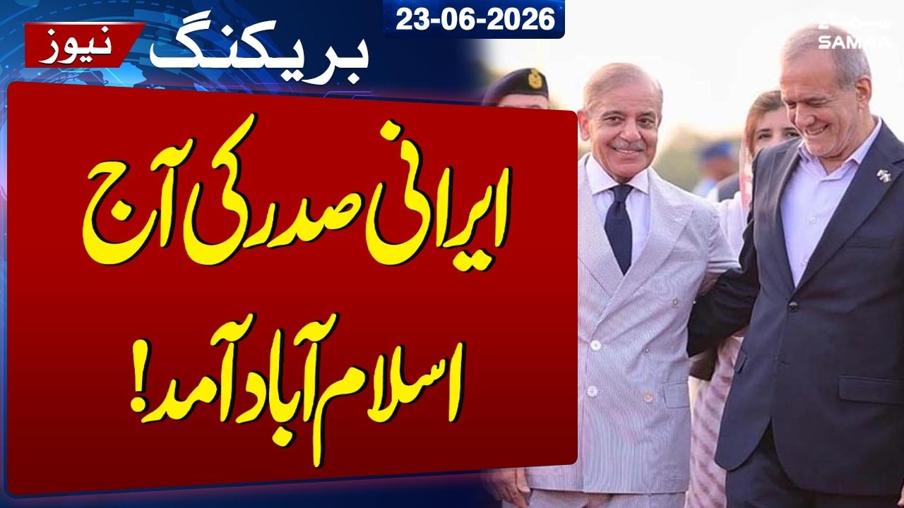 Iranian President Masoud Pezeshkian Arrives in Islamabad Today | SAMAA TV