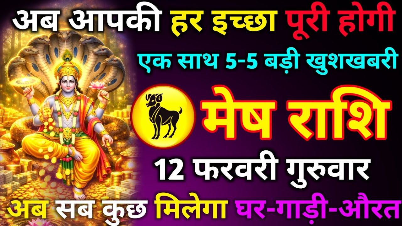 मेष राशि 12 फरवरी गुरुवार अब आपकी हर इच्छा पूरी होगी एक साथ 5-5 बड़ी खुशखबरी अब सब कुछ मिलेगा//mesh 