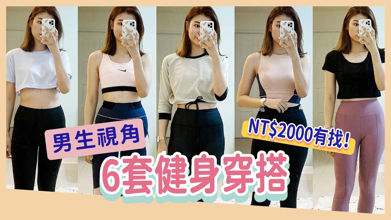 整套不到NT$1900！「男生視角」搭訕率評分✨6套健身穿搭