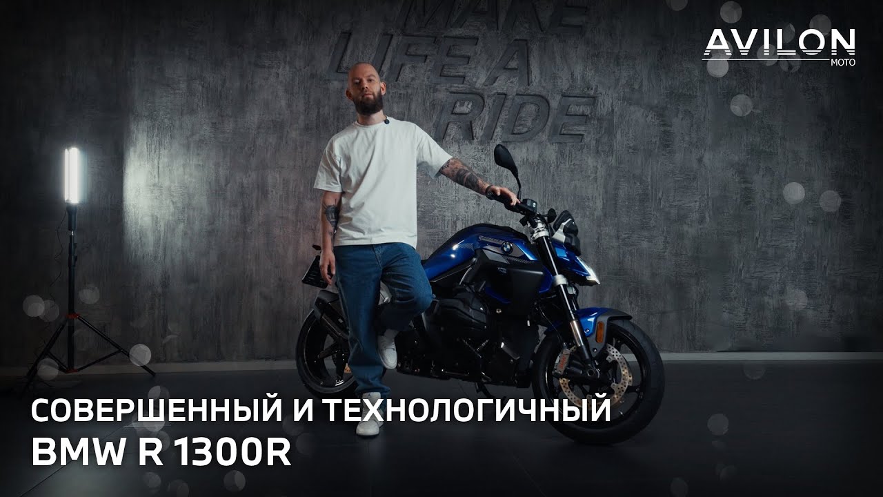 Что нового в BMW R 1300R?