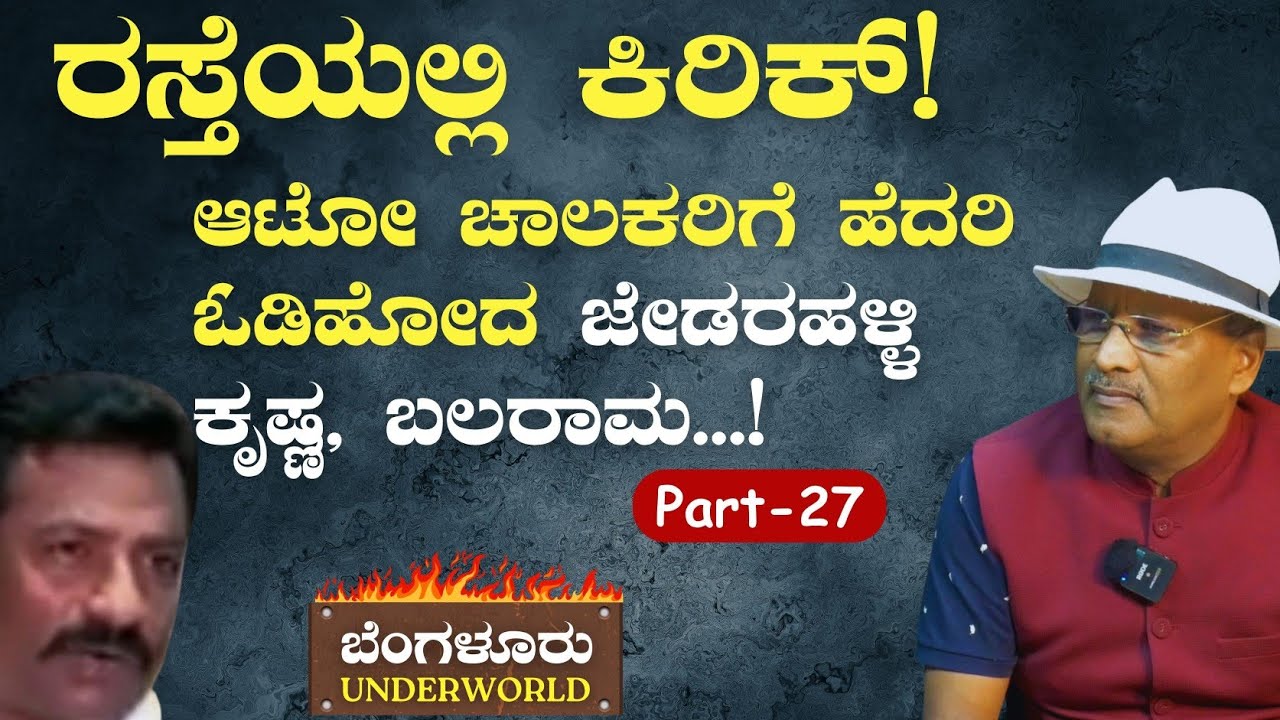 Ep-27|ಶ್ರೀರಾಮ್‌ಪುರ ಕಿಟ್ಟಿ - ಜೇಡರಹಳ್ಳಿ ಕೃಷ್ಣ ಗ್ಯಾಂಗ್ ವಾರ್|SK Umesh|Bengaluru Underworld |Gaurish Akki