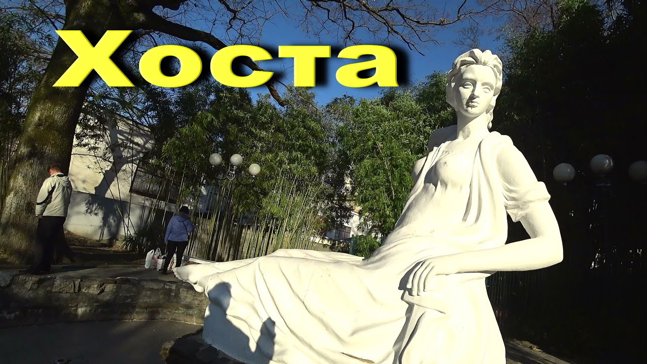 СОЧИ. Прогулка по Хосте ☼ 2 часть ..