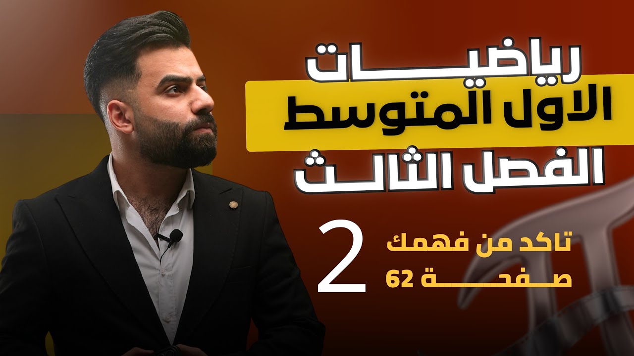رياضيات الاول المتوسط | حل اسئلة تأكد من فهمك صفحة 62 | المحاضرة 2 - منهج 2026