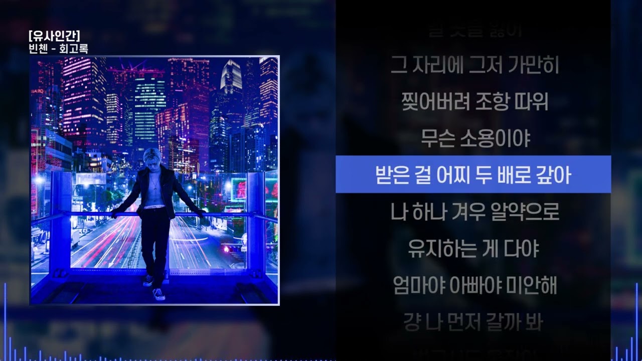 빈첸 - 회고록ㅣ Lyrics / 가사