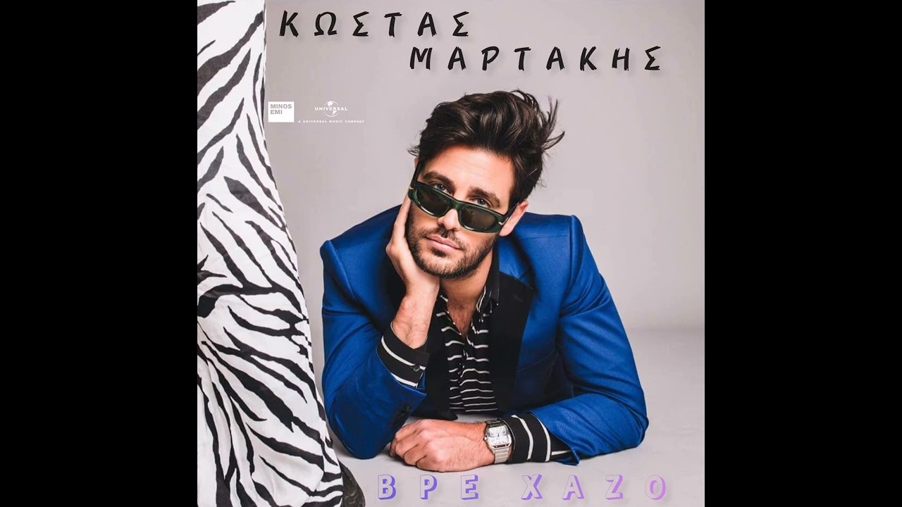 &Kappa;ώ&sigma;&tau;&alpha;&sigmaf; &Mu;&alpha;&rho;&tau;ά&kappa;&eta;&sigmaf; - &Beta;&rho;&epsilon; &Chi;&alpha;&zeta;ό [New Song Teaser 2023]