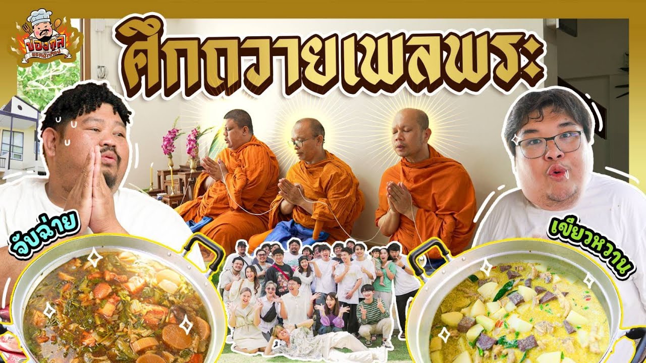 ปองกูล ยอดนักก๊อป | เจิมทำบุญออฟฟิศใหม่ ด้วยพ่อครัวผู้ยิ่งใหญ่ 