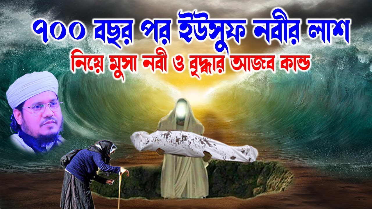 মোজাম্মেল হক সাঈদ । Mozammel Haque Sayed | 01813809850 | sayed waz | abdullah tv | ইউসুফ নবীর ঘটনা