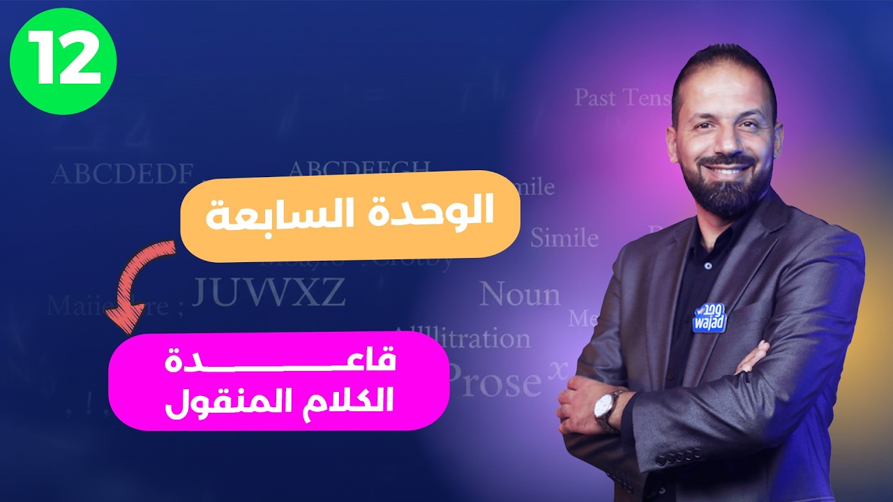 الكلام المنقول قاعدة || اللغة الإنجليزية للصف الثاني عاشر #وجد #الكويت