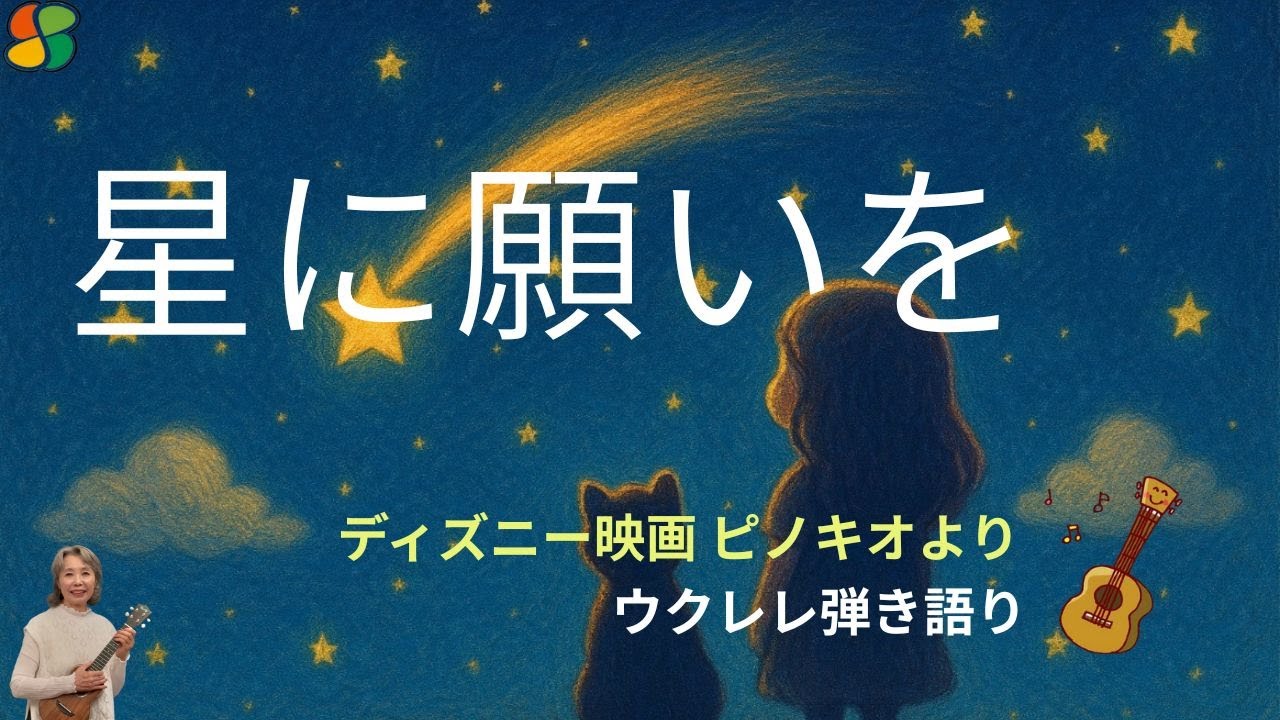 星に願いを/ディズニー映画ピノキオより　ウクレレ弾き語り　日本語歌詞・コード付き