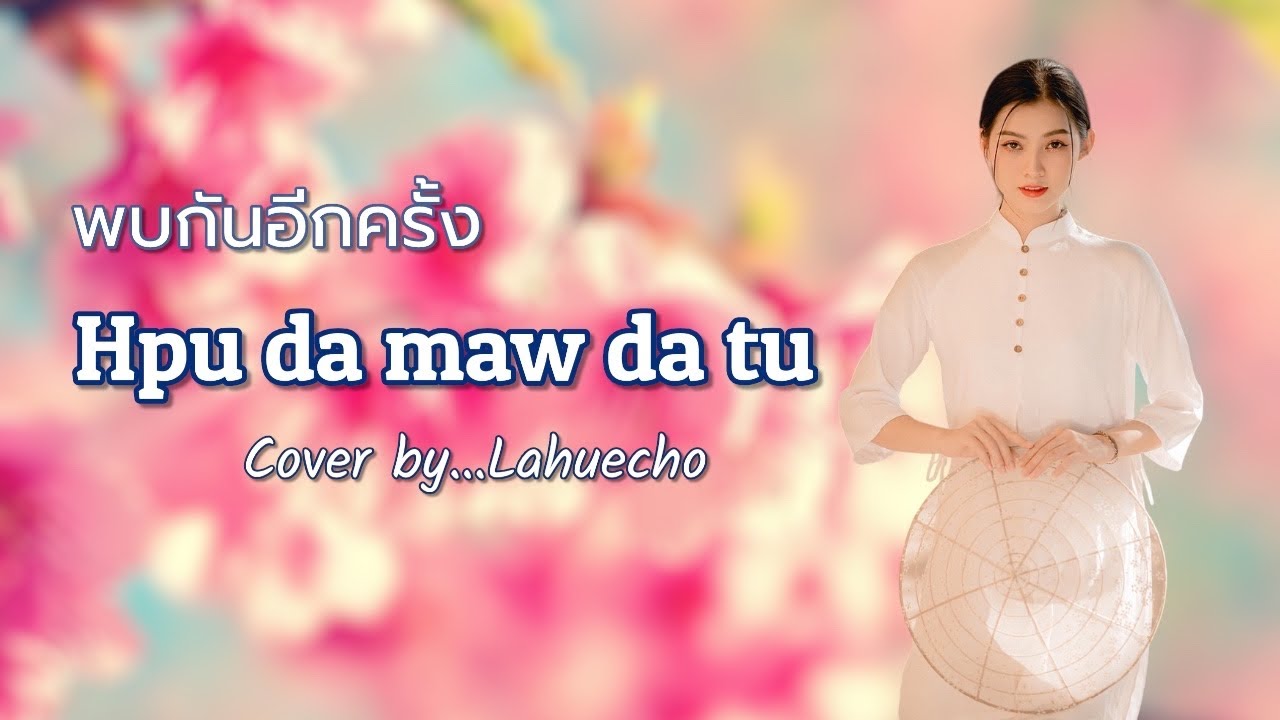 พบกันอีกครั้ง Hpu da maw da tu เพลงใหม่ลาหู่2026 #lahuecho #lahusong #เพลงลาหู่2026 