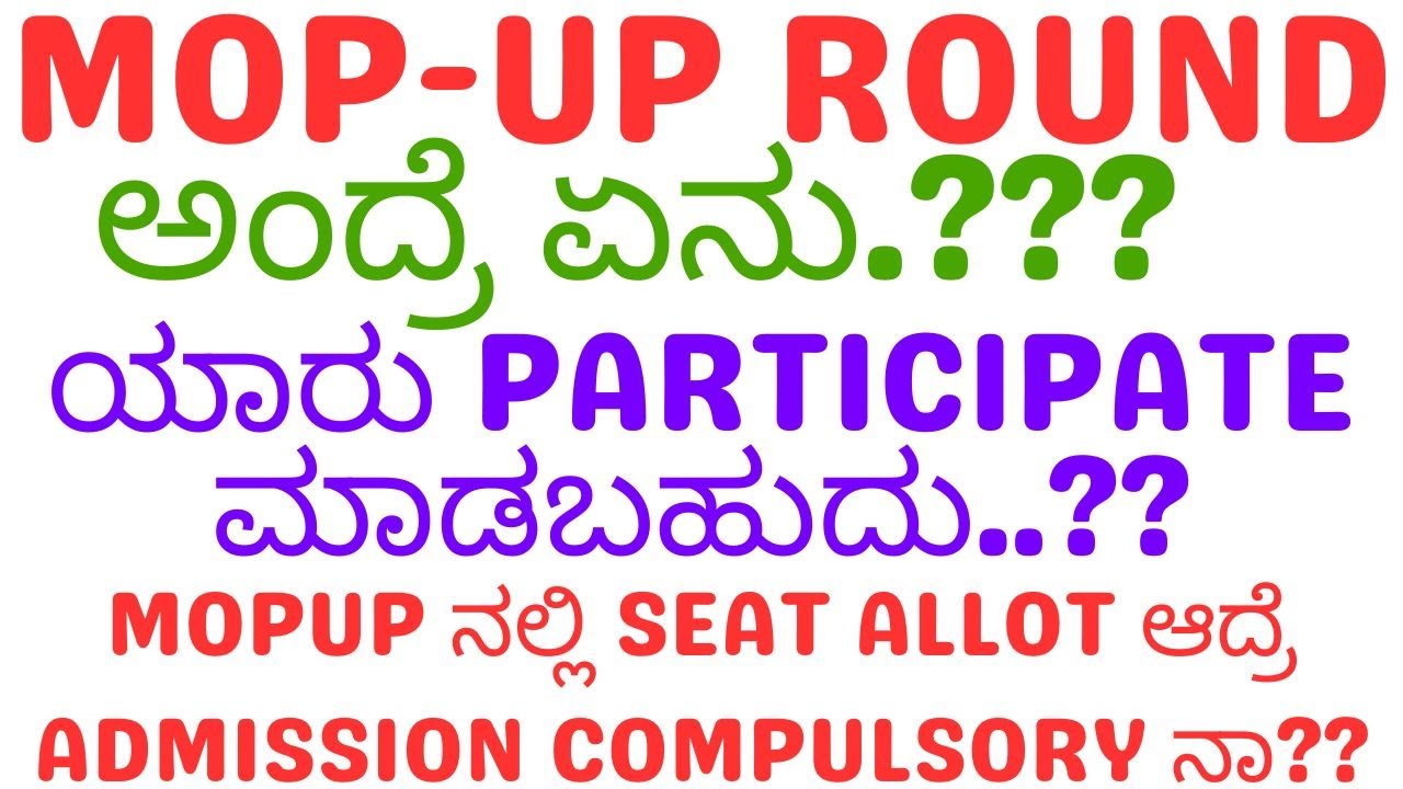 MOP-UP ROUND ಅಂದ್ರೆ ಏನು.??? ಯಾರು PARTICIPATE ಮಾಡಬಹುದು..? SEAT ALLOT ಆದ್ರೆ ADMISSION COMPULSORY ನಾ??