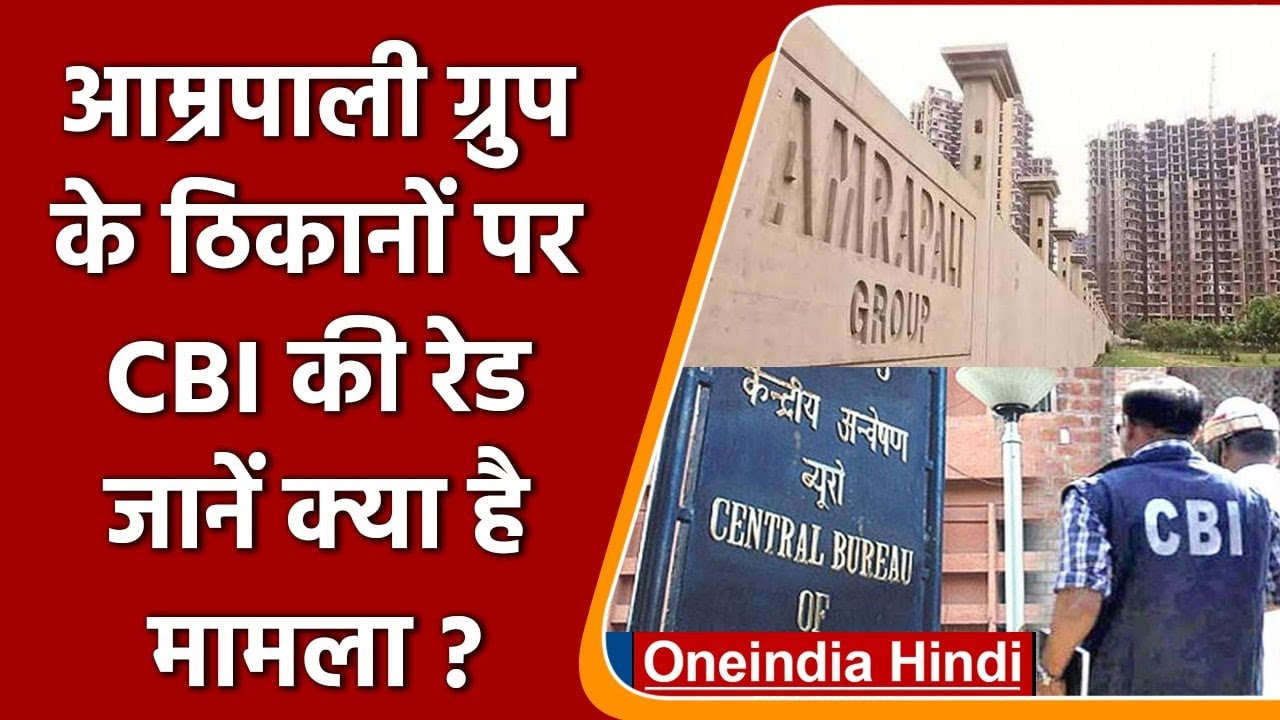 CBI Raid: धोखाधड़ी के मामले में Amrapali Builder के ठिकानों पर छापा | वनइंडिया हिंदी