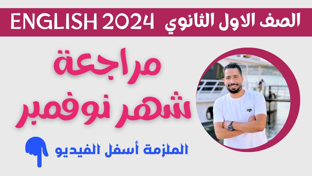 مراجعة نوفمبر انجليزي للصف الاول الثانوي الترم الاول 2024 مع رابط الملزمه