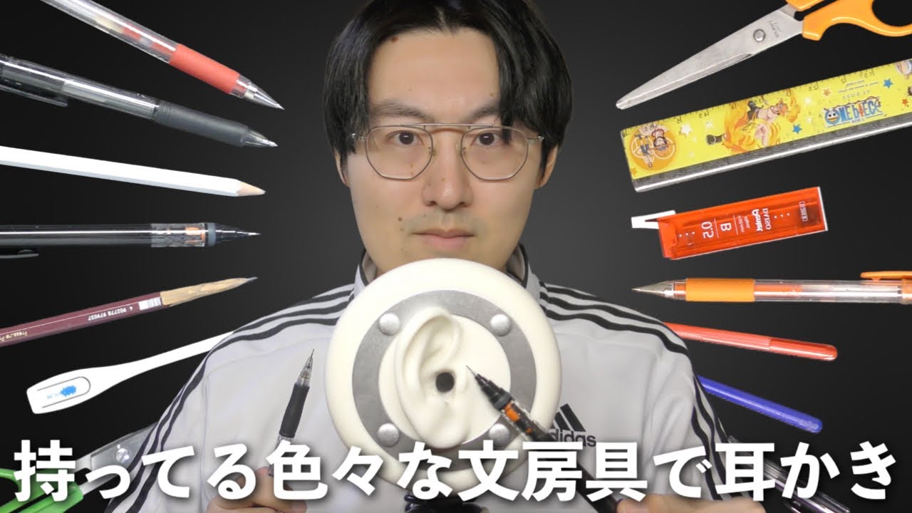【ASMR】先の尖った文房具で耳かきしてみる！普通に耳かきするよりもいい音で眠れるじゃんww