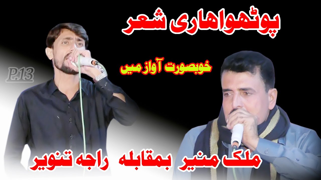 Photwari Sher Malik Muneer vs Raja Tanweer Mefil Sher khwani beautiful Sher 2025 New Pothwari Sher