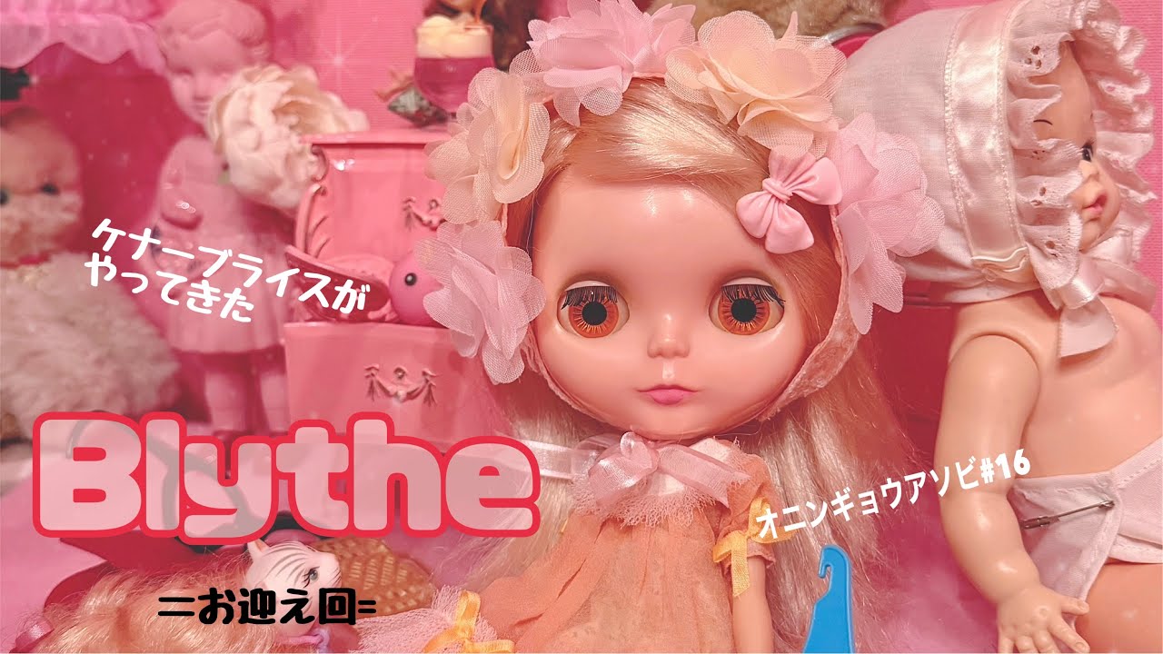 オニンギョウアソビ#16🎀👸🏼🎀【Kenner blythe】お迎えしました🎀👸🏼🎀だらだらお着替えしたり‥してます【ヴィンテージブライス】 #blythe #人形遊び #ヴィンテージドール