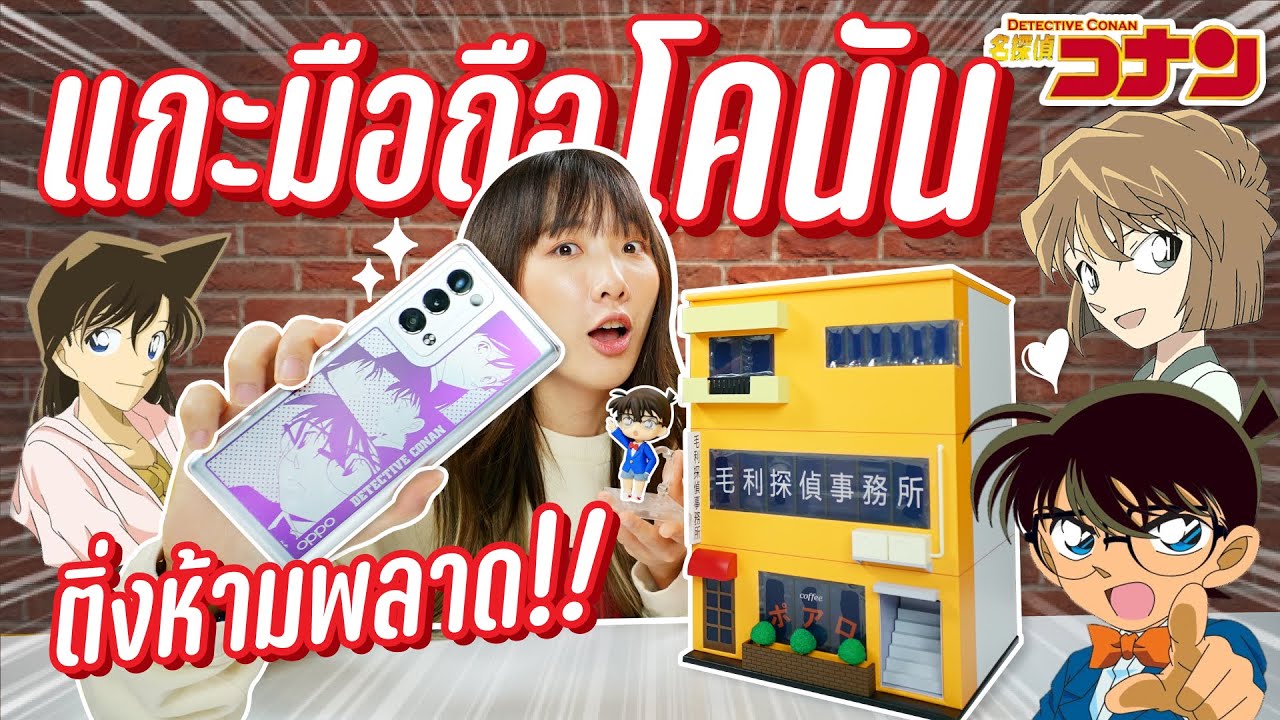 แกะดูมือถือโคนัน! มีแค่ 10,000 เครื่องในโลก! #ติ่งโคนัน