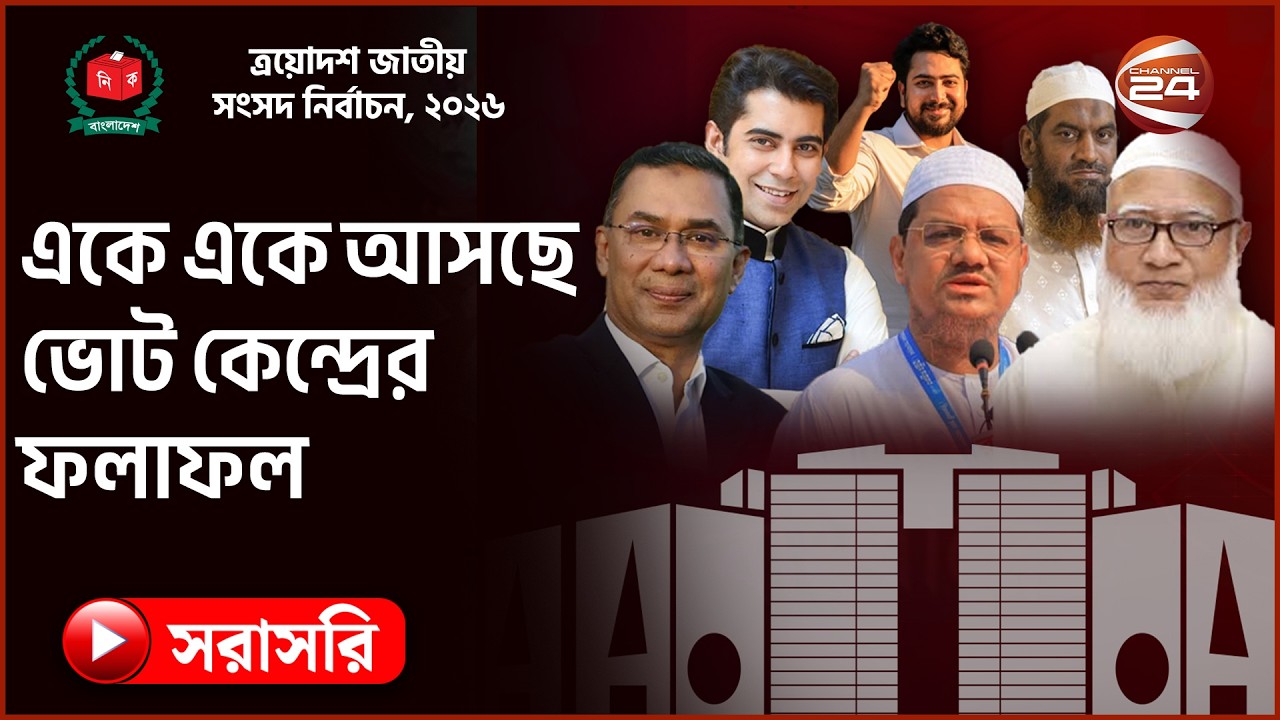 সরাসরি: ত্রয়োদশ জাতীয় সংসদ নির্বাচন ও গণভোট ২০২৬ আগামীকাল | Election ২০২৬ | Channel 24