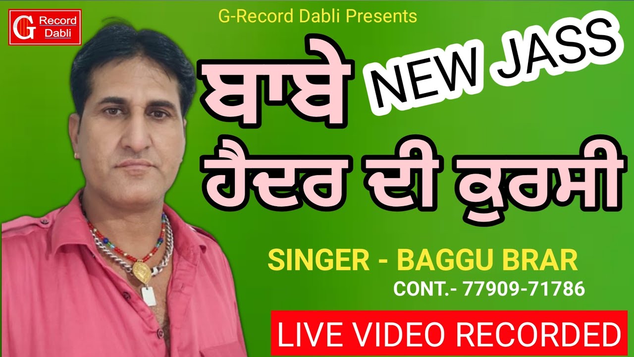 Peera de jass // Baggu Brar // Babe Haider di kursi // ਬਾਬੇ ਹੈਦਰ ਦੀ ਕੁਰਸੀ // ਬਗੂ ਬਰਾੜ // ਪੀਰਾਂ ਦੇ ਜਸ