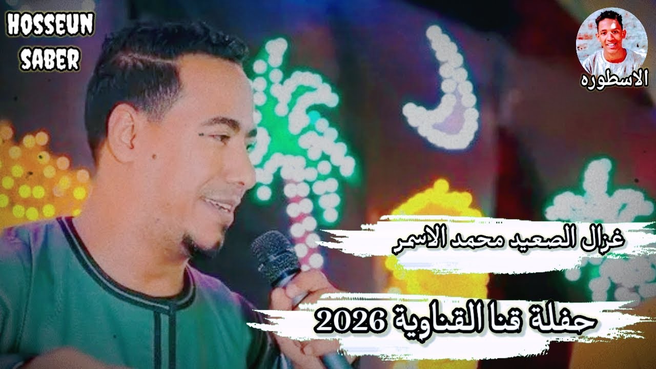 غزال الصعيد محمد الاسمر حفلة قنا القناوية 2026 || ربع ساعة روقان 🔥