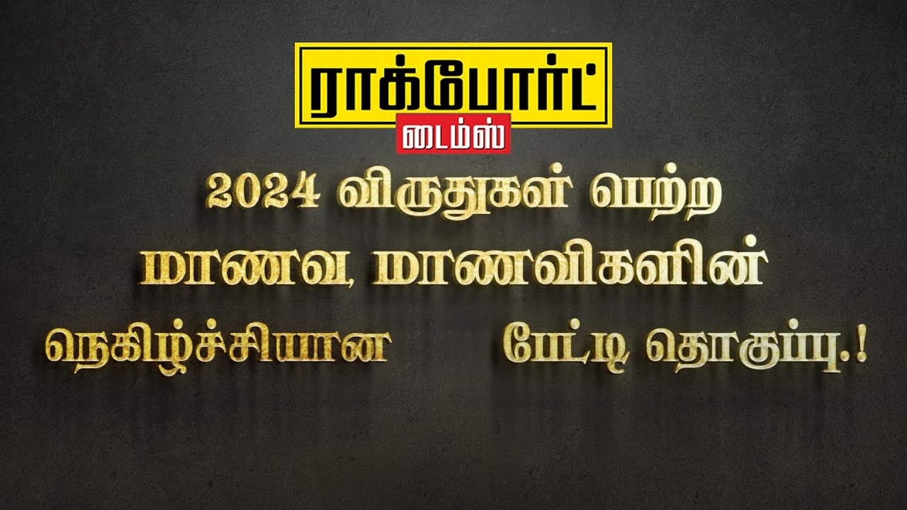 ராக்போர்ட் டைம்ஸ் 2024 விருதுகள் பெற்ற மாணவ,மாணவிகளின் நெகிழ்ச்சியான பேட்டிகளின் தொகுப்பு.