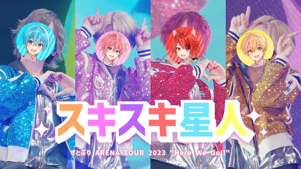 【ライブ映像】スキスキ星人／すとぷり 【さいたまスーパーアリーナ公演！ARENA TOUR 2023 