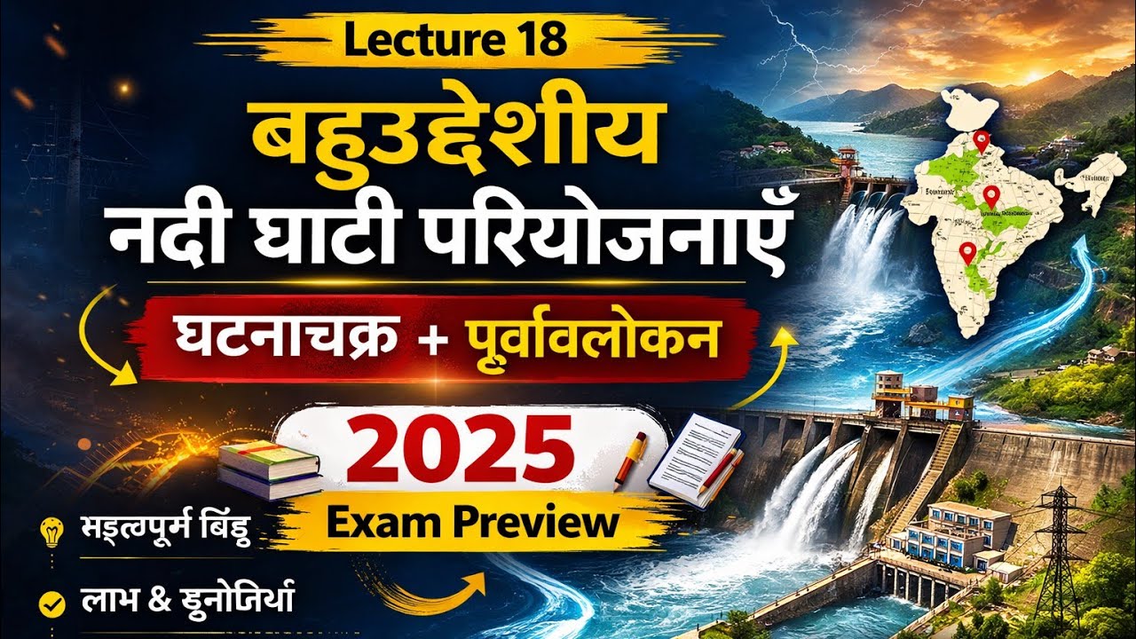 Lecture 18 -बहुउद्देशीय नदी घाटी परियोजनाऐं 