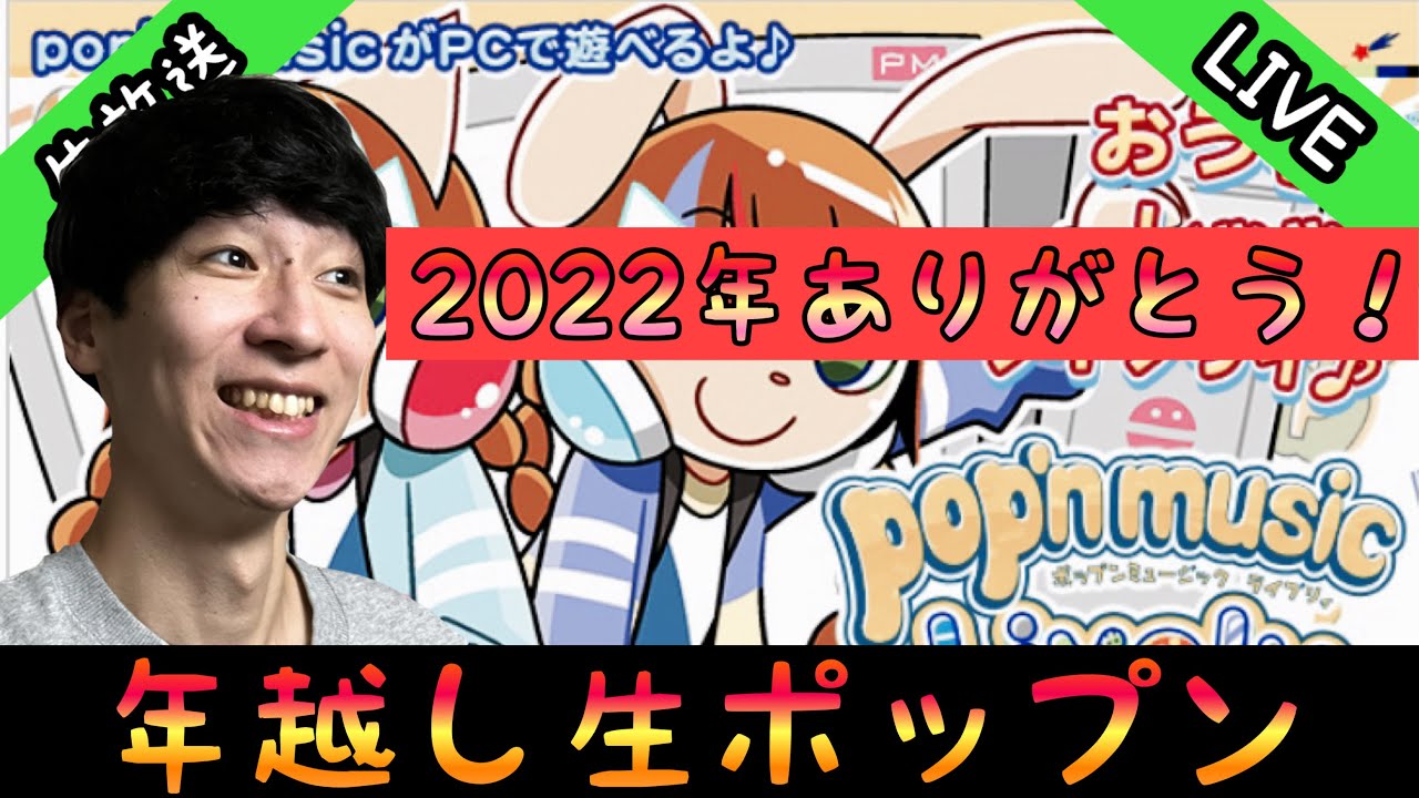 年越しLively！2022年もありがとうございました！ / pop'n music Lively 53