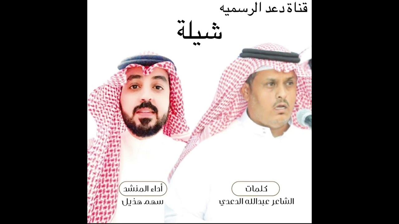 والاصل في روس دعد موسعين الطعون... شيله من كلمات الشاعر عبدالله سرحان الدعدي اداء سهم هذيل