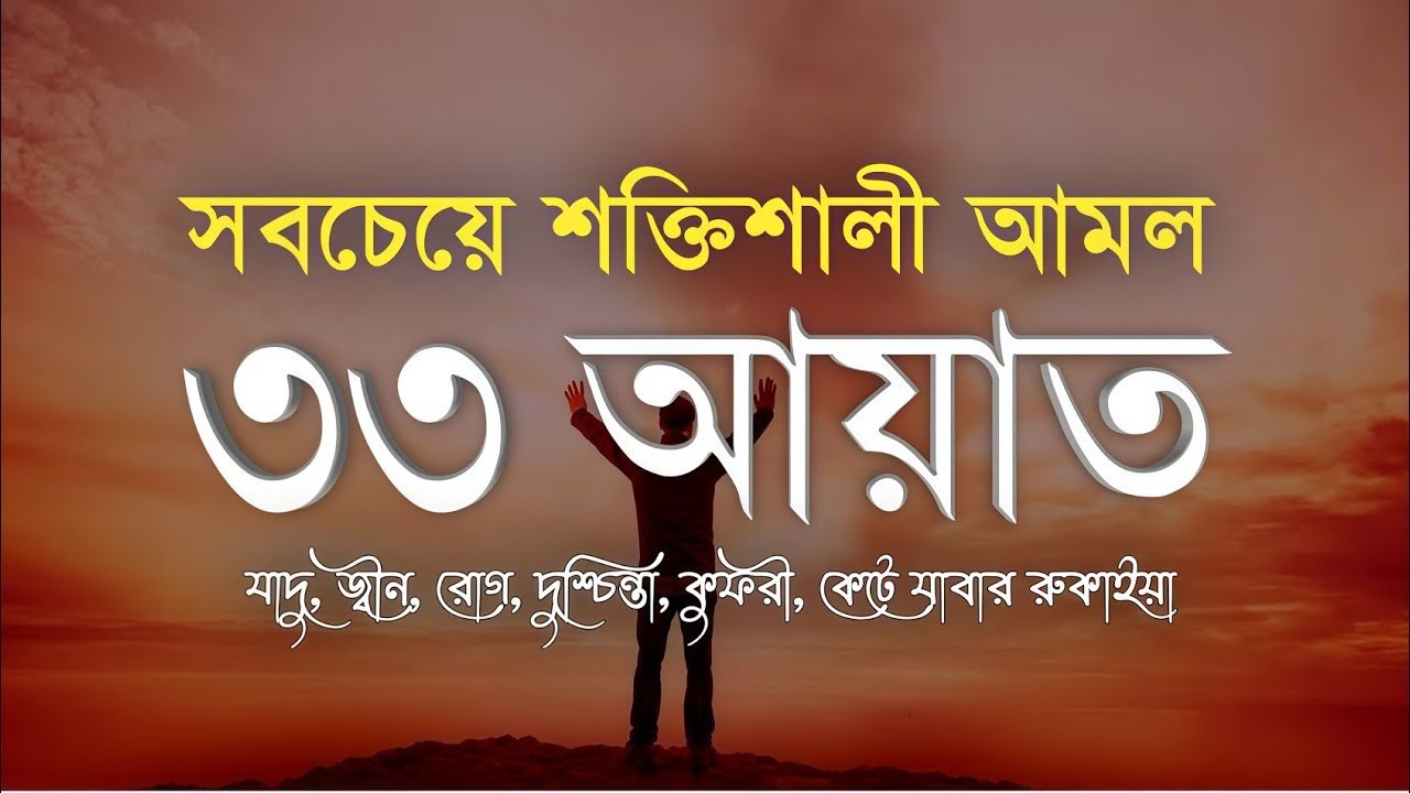 সবচেয়ে শক্তিশালী আমল ৩৩ আয়াত। Most Powerful 33 Ayat | Shamsul Haque