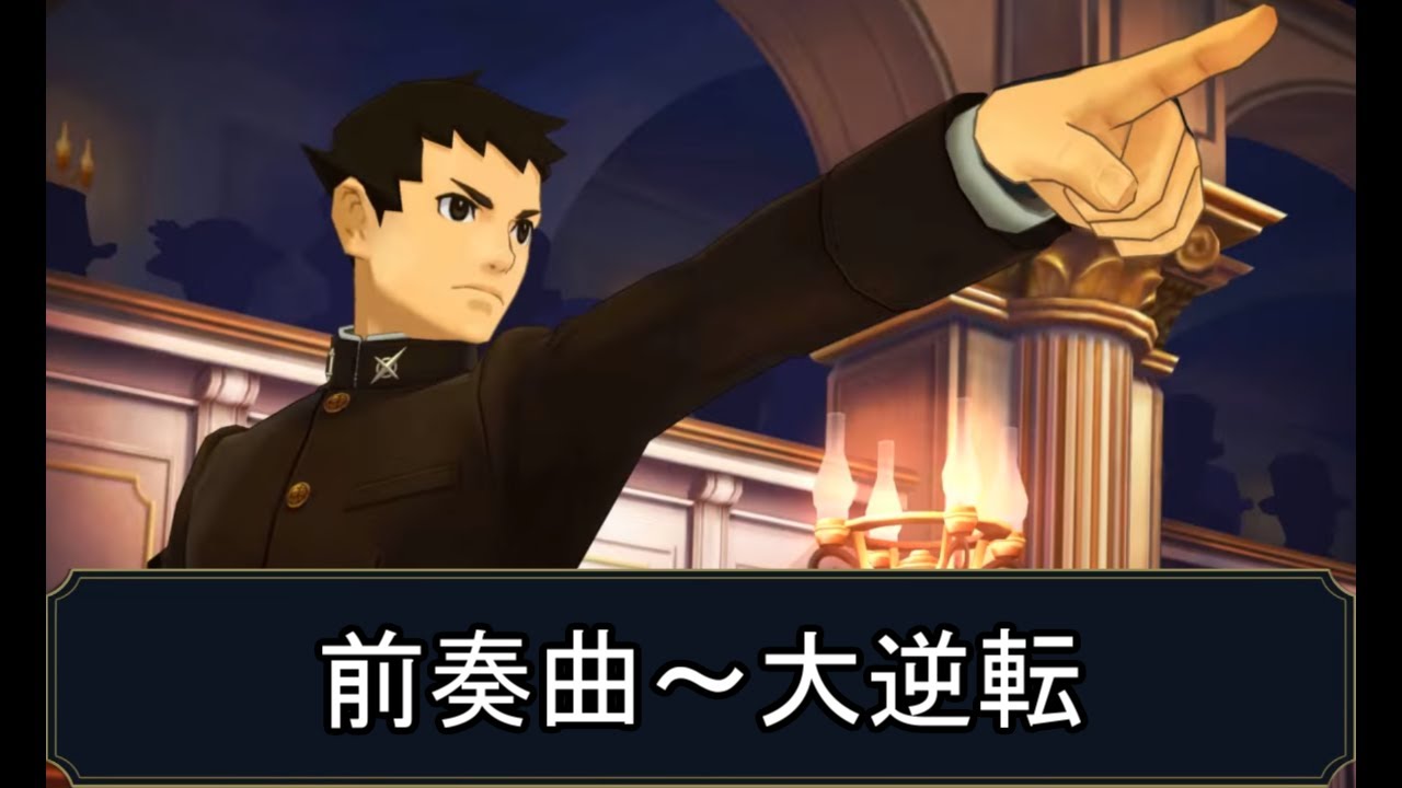 10分耐久【大逆転裁判1&2】前奏曲～大逆転【追及】