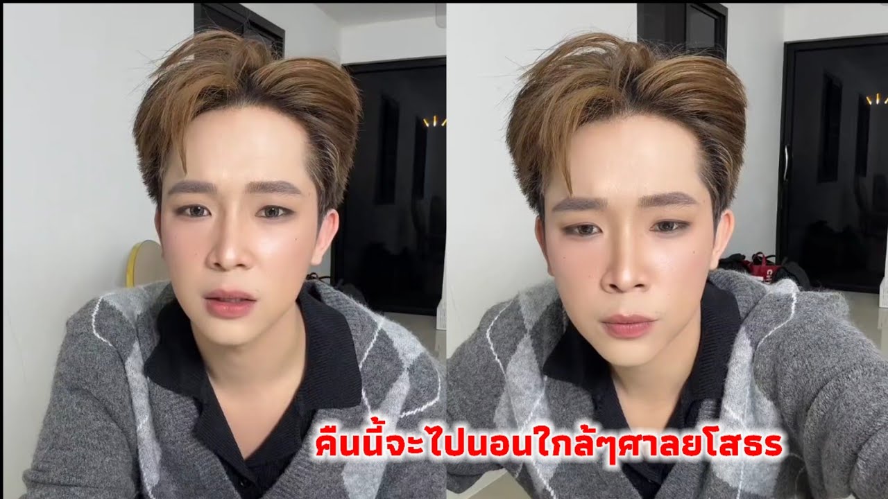 คืนนี้จะไปนอนใกล้ๆศาลยโสธร ทนายนัดเช้า คนทักแต่งหน้าจัดเกิน