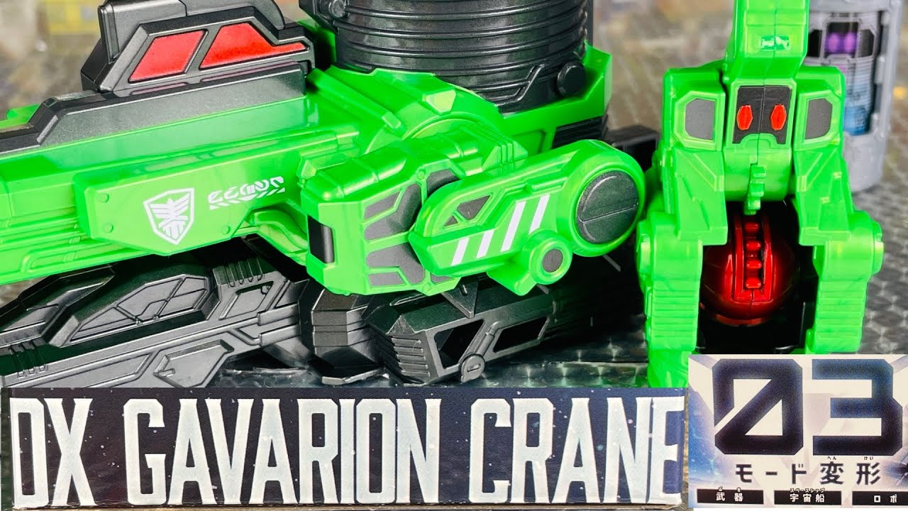 よみがえるDX ギャバリオンクレーン　GAVARION CRANE