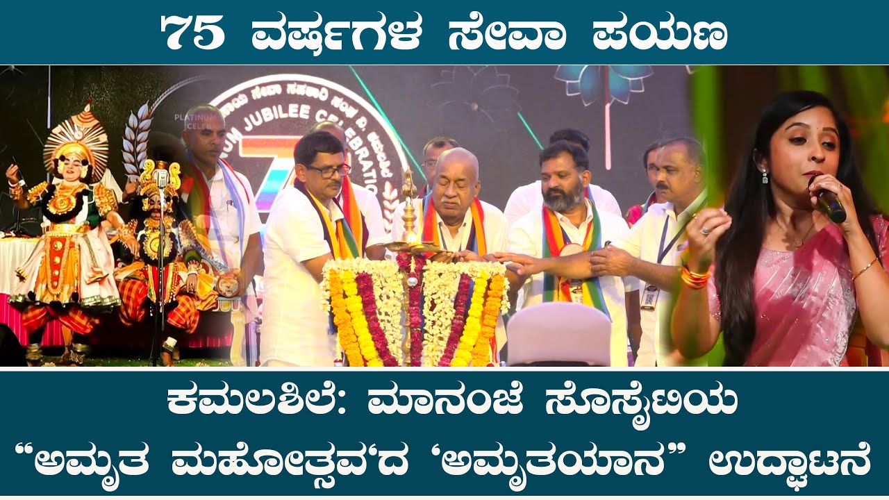 75 ವರ್ಷಗಳ ಸಂಭ್ರಮ | ಕಮಲಶಿಲೆ | ಮಾನಂಜೆ ಸೊಸೈಟಿಯ ಅಮೃತಯಾನ ಉದ್ಘಾಟನೆ.