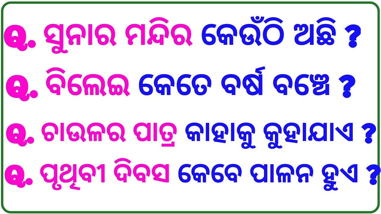 General knowledge | Odia GK | GK Question | GK In Odia | GK Question and Answer | GK Quiz |