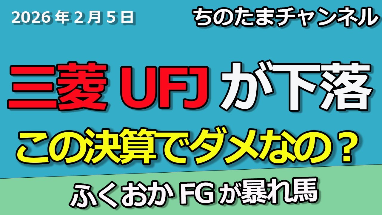 三菱UFJが下落　チャンスは今か　地銀株が猛烈な上昇です　ふくおかFGはやっぱり強かった