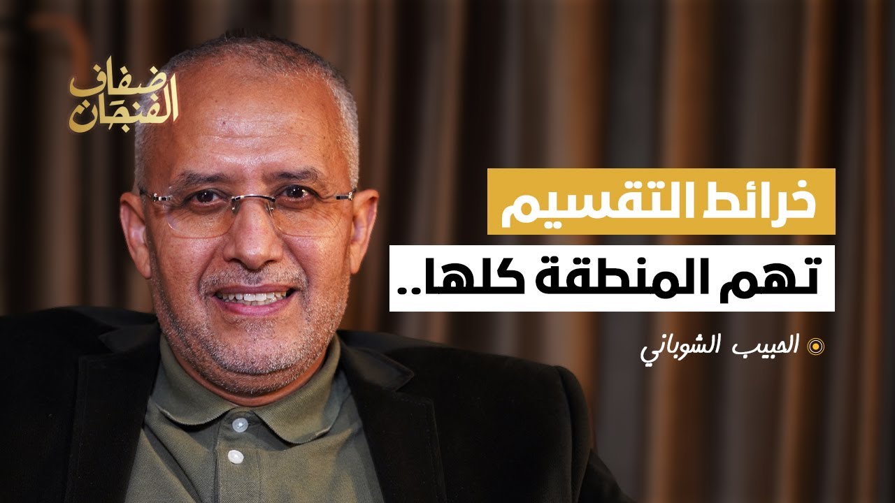الحبيب الشوباني: قبول المشروع الصهيوني يعني لا دولة فلسطينية وخرائط التقسيم تهم المنطقة كلها..