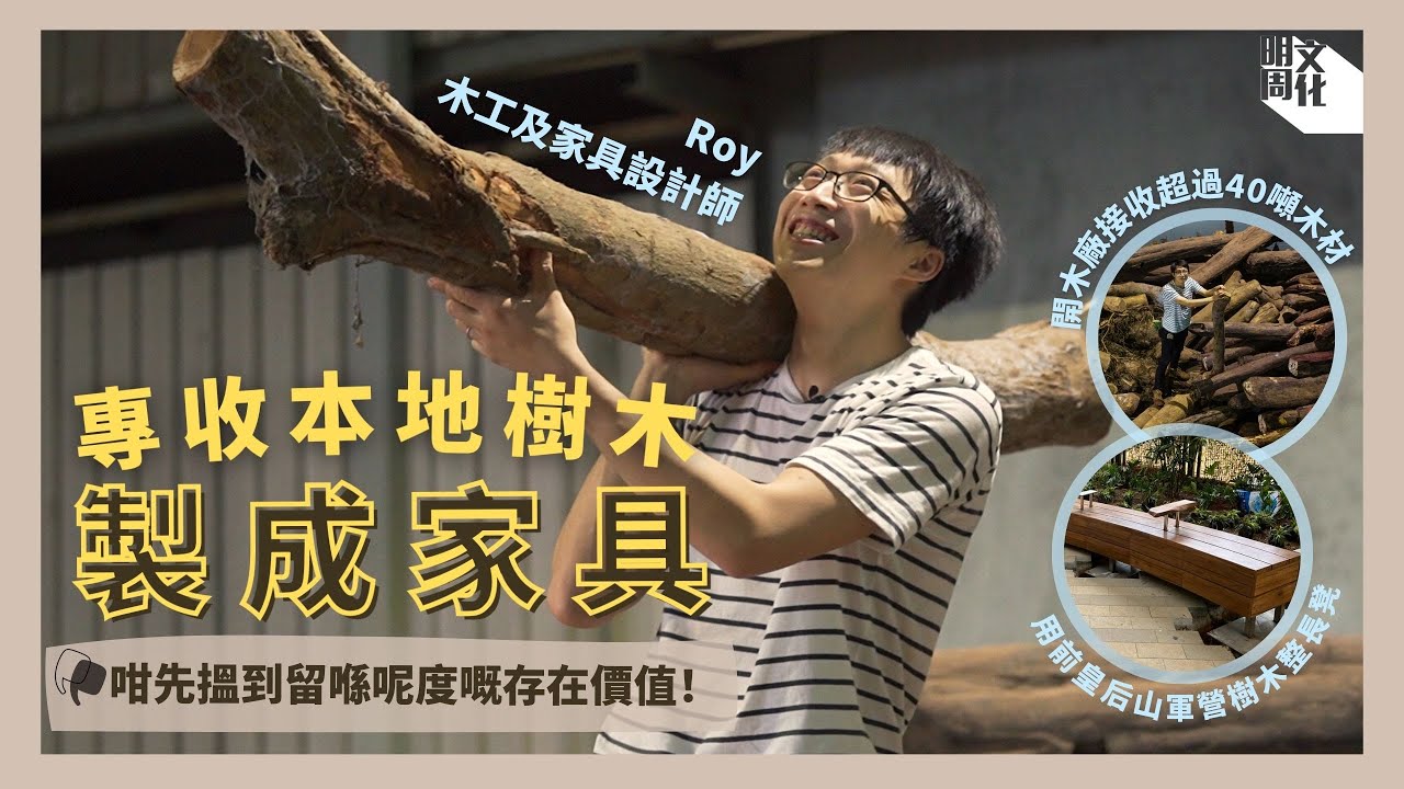 【#我城的聲音】讓本地木材在本地成材 一條龍包辦樹木回收及家具製作 年輕木工及家具設計師Roy：咁先搵到留喺呢度嘅存在價值！