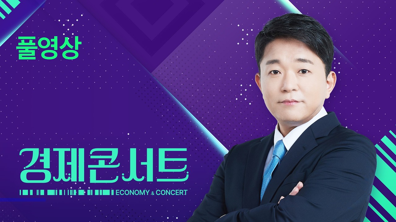 [풀영상] 경제콘서트 – 2026년 2월 24일(화) / KBS