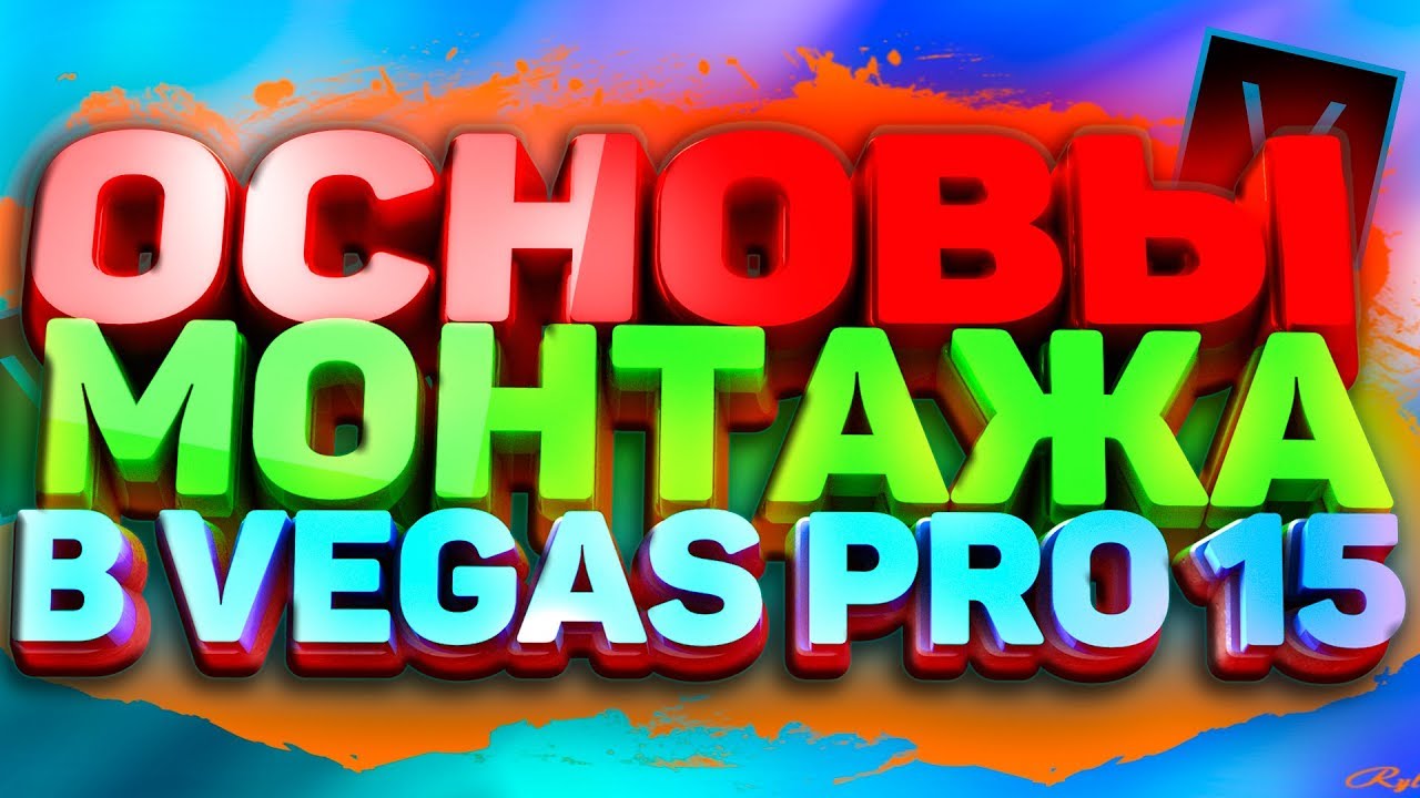МОНТАЖ В VEGAS PRO 15 - ОСНОВЫ