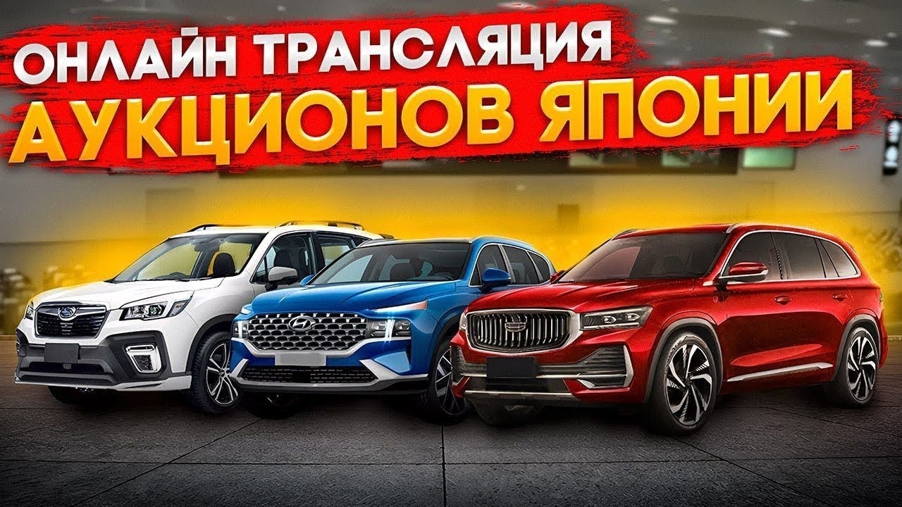 Автоаукционы Японии, показываем что есть на торгах автомобилей сейчас, без утильсбора в 2026